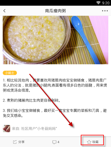 在亲宝宝中将营养食谱收藏的方法截图