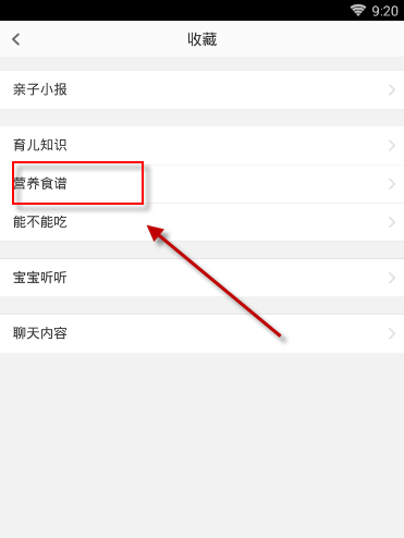 在亲宝宝中将营养食谱收藏的方法截图