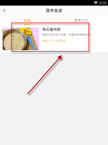 在亲宝宝中将营养食谱收藏的方法截图
