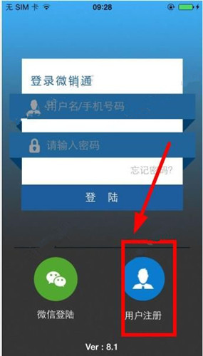 注册微销通APP的详细讲解截图