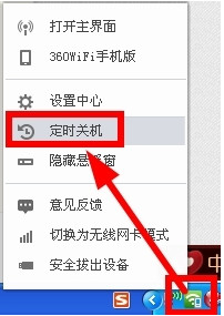 在360随身wifi中设置自动关机的详细方法截图