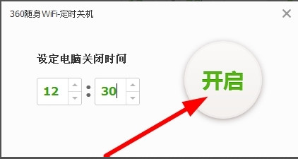在360随身wifi中设置自动关机的详细方法截图