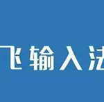 我来分享讯飞输入法APP使用BiuBiu键盘的详细操作。