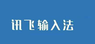 我来分享讯飞输入法APP使用BiuBiu键盘的详细操作。