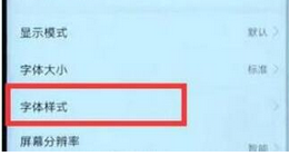 在华为畅享9plus中更换字体样式的方法截图