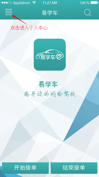 在易学车中使用教练端的方法截图