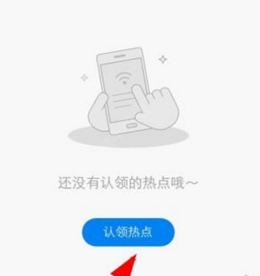 我来教你wifi万能钥匙热点主人app认领热点的简单操作。