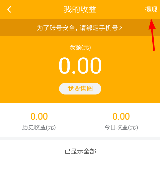 在图虫APP中进行收益提现的流程截图