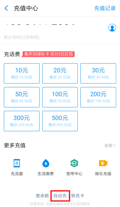 支付宝APP实现自动充话费的图文操作截图