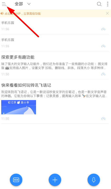 讯飞语记APP导入录音的图文操作截图