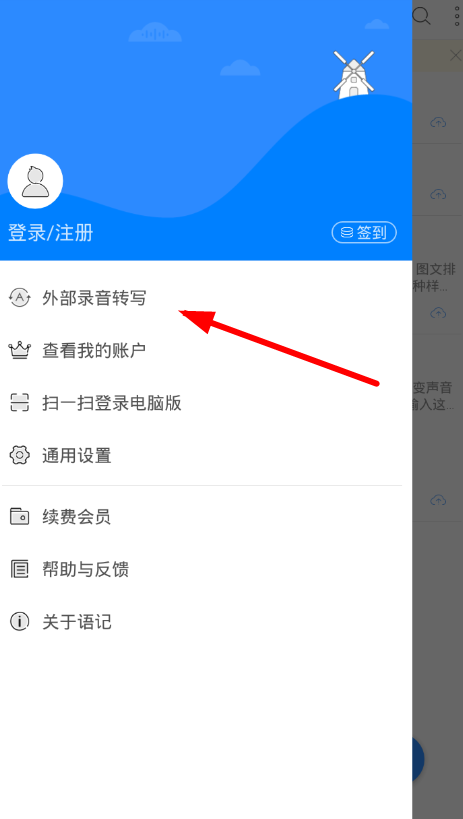 讯飞语记APP导入录音的图文操作截图