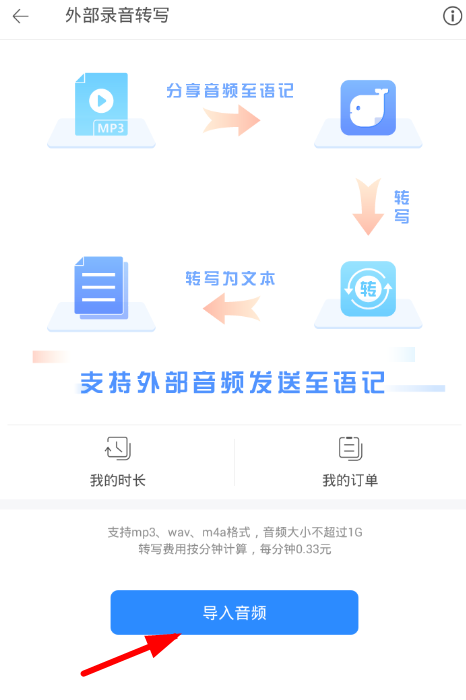 讯飞语记APP导入录音的图文操作截图