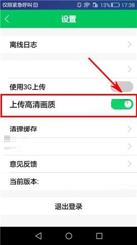 印象宝贝APP开启上传高清画质按钮的步骤截图