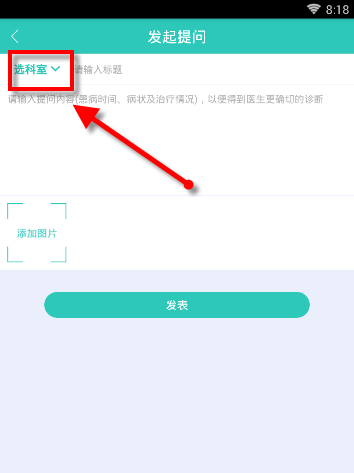 在医之佳问吧里发表提问的具体操作截图