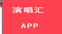 教你在演唱汇中上传本地伴奏的方法。