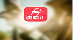 在演唱汇中认证的详细图文讲解