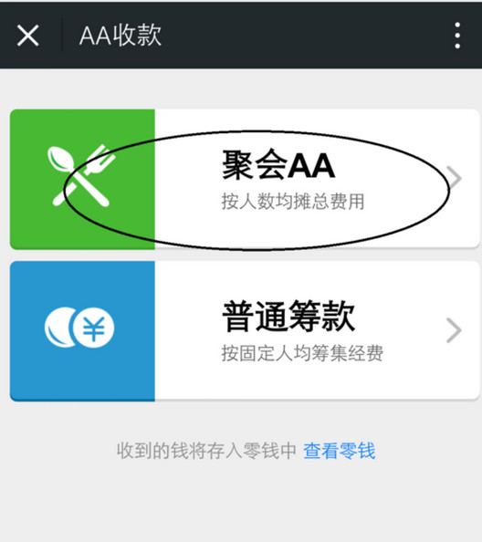 在微信中使用AA收款的详细操作截图