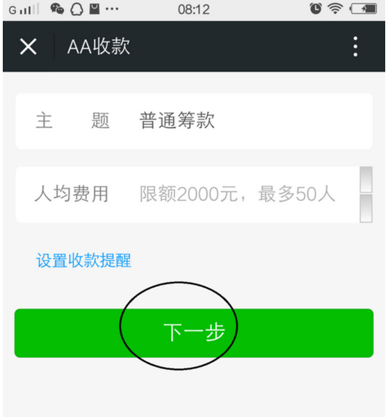 在微信中使用AA收款的详细操作截图