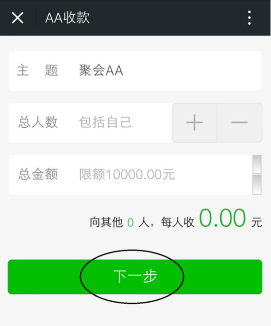 在微信中使用AA收款的详细操作截图