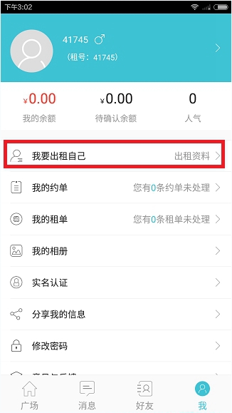 租我App出租自己的简单操作截图