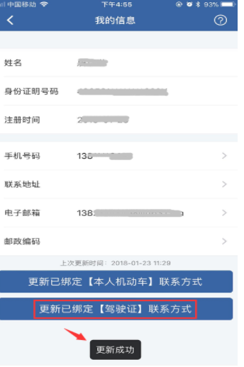 在交管12123中更改手机号的方法截图