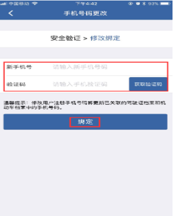 在交管12123中更改手机号的方法截图