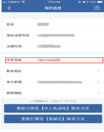 在交管12123中更改手机号的方法截图