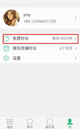 腾讯来电APP获取免费通话时间的操作技巧截图