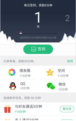 腾讯来电APP获取免费通话时间的操作技巧截图