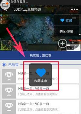 风云直播APP收藏视频的操作流程截图