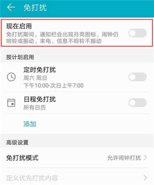 在荣耀畅玩8C中设置免打扰的具体方法截图