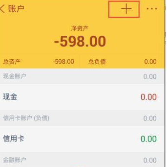 随手记APP建立账户的基础操作截图