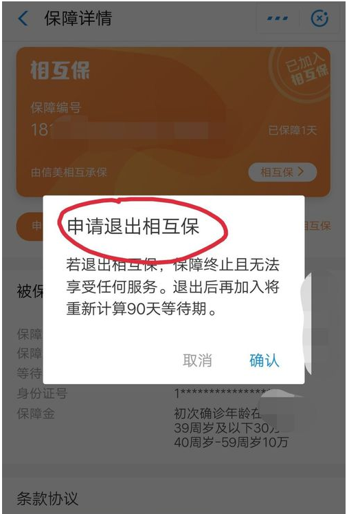 在支付宝中相互保申请退款的方法截图