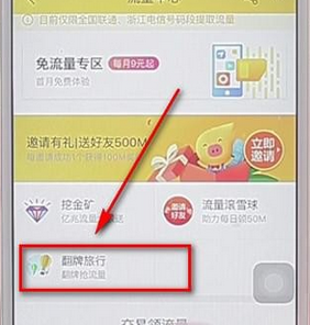 飞猪APP中领取翻拍旅行流量的具体教程截图