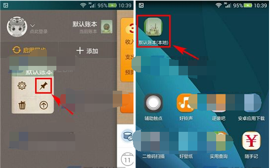 随手记APP创建桌面快捷方式的图文操作截图