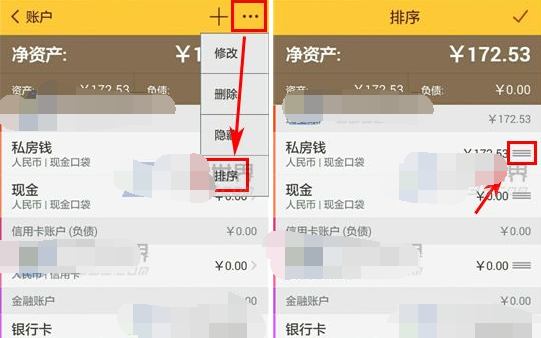 随手记APP排序账户的操作流程截图