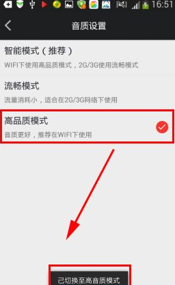 蜻蜓fm设置电台高品质模式的图文操作截图