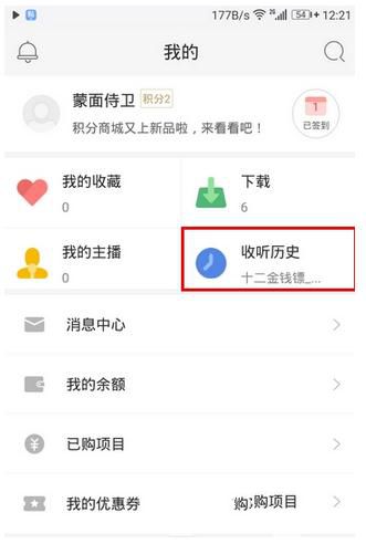 蜻蜓FM查看历史记录的操作过程截图