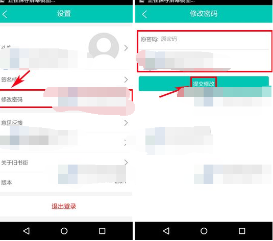 旧书街APP更改密码的详细操作截图