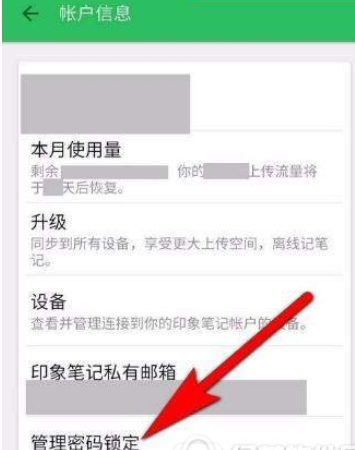 印象笔记APP设置锁定密码的图文操作截图