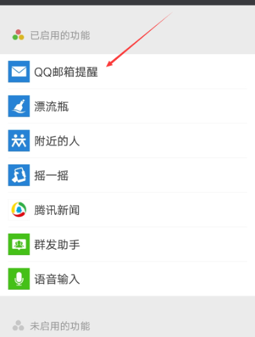 微信APP关掉接收QQ邮件的具体操作截图