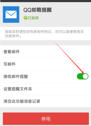 微信APP关掉接收QQ邮件的具体操作截图