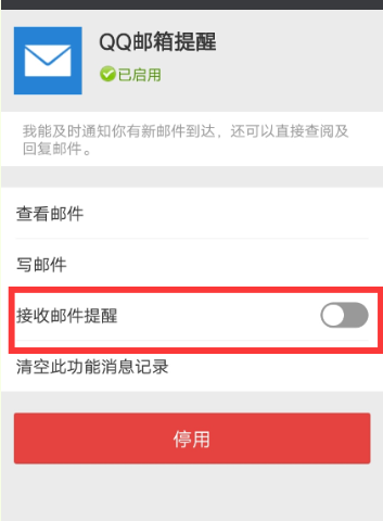 微信APP关掉接收QQ邮件的具体操作截图