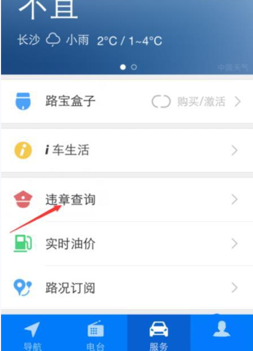 通过腾讯路宝APP查询车辆违章的详细操作截图