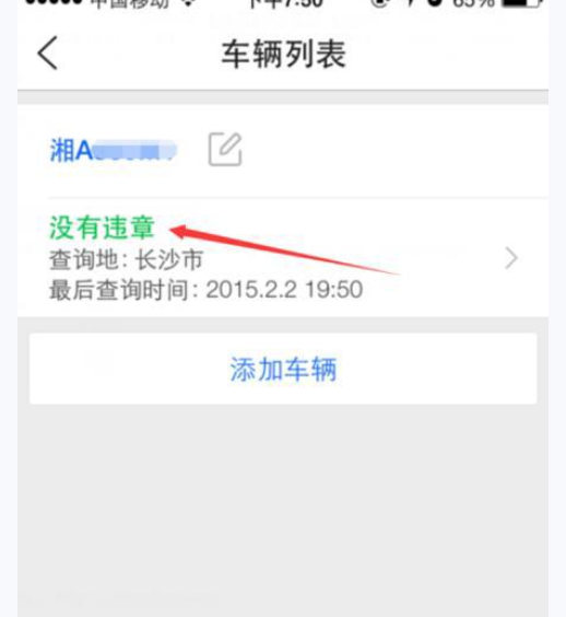 通过腾讯路宝APP查询车辆违章的详细操作截图