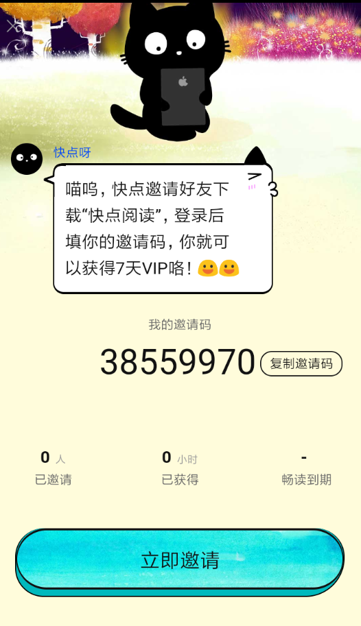 快点阅读邀请别人的图文操作截图