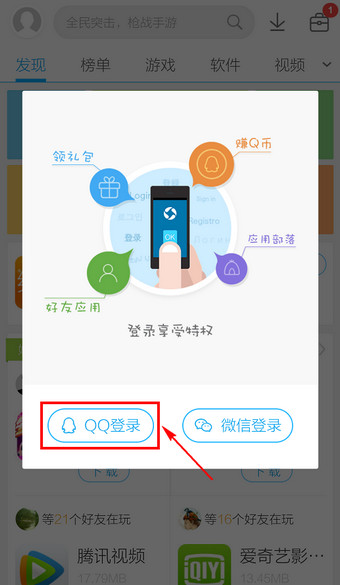 应用宝通过QQ账号进行登录的详细操作截图