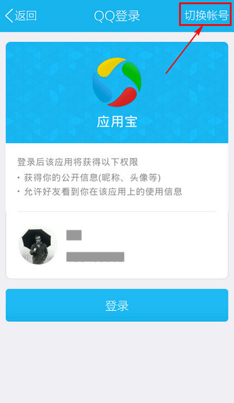 应用宝通过QQ账号进行登录的详细操作截图