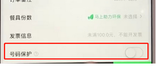 饿了么app取消号码保护的基础操作截图