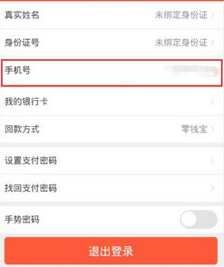 辣椒理财APP更改手机号的图文操作截图